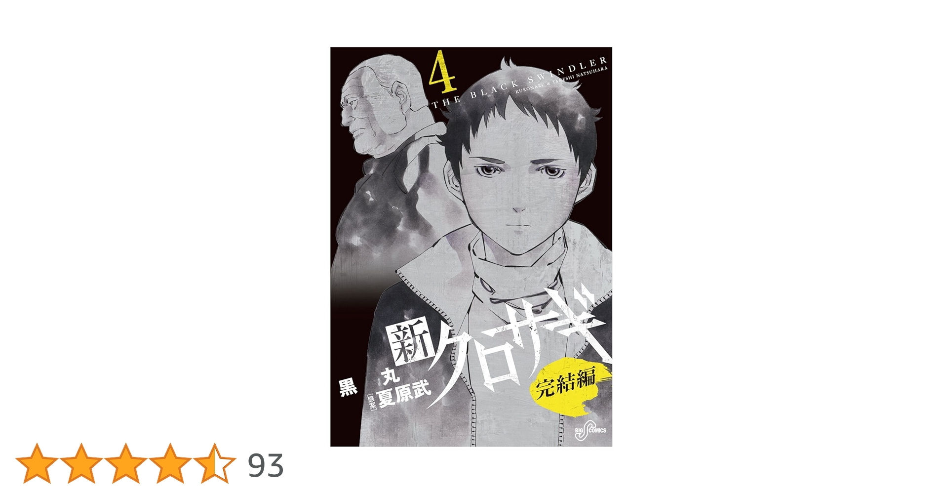新クロサギ全18巻セット➕新名サギ　完結編4巻セット 新クロサギ全18巻セット➕新名サギ 完結編4巻セット Amazon.
